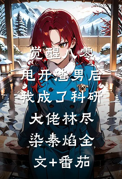 觉醒八零，甩开渣男后我成了科研大佬林尽染秦焰全文+番茄