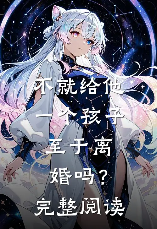 不就给他一个孩子，至于离婚吗？完整阅读