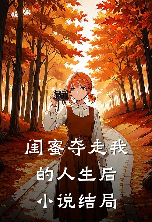 闺蜜夺走我的人生后小说结局
