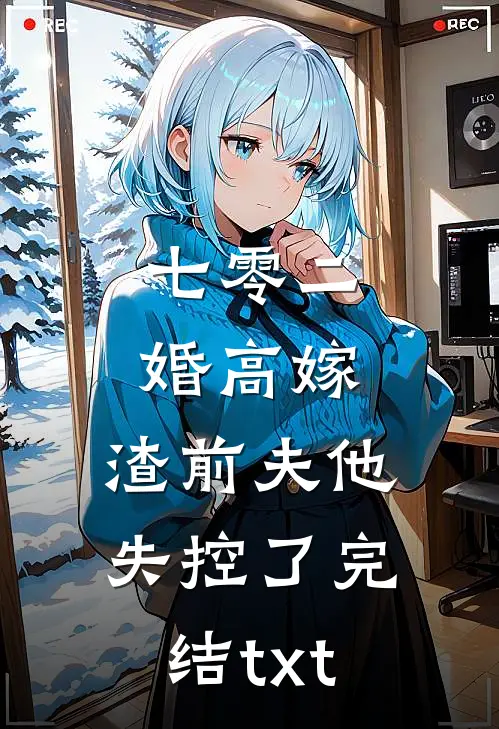 七零二婚高嫁，渣前夫他失控了完结txt