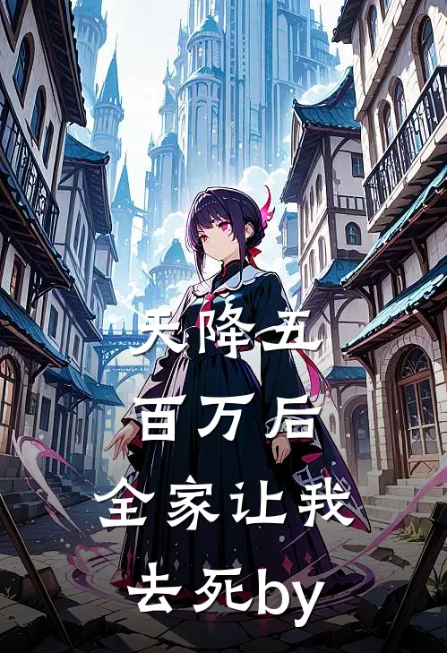 天降五百万后，全家让我去死by