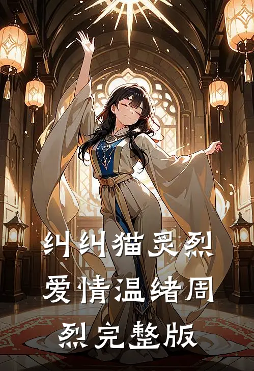 纠纠猫炙烈爱情温绪周烈完整版