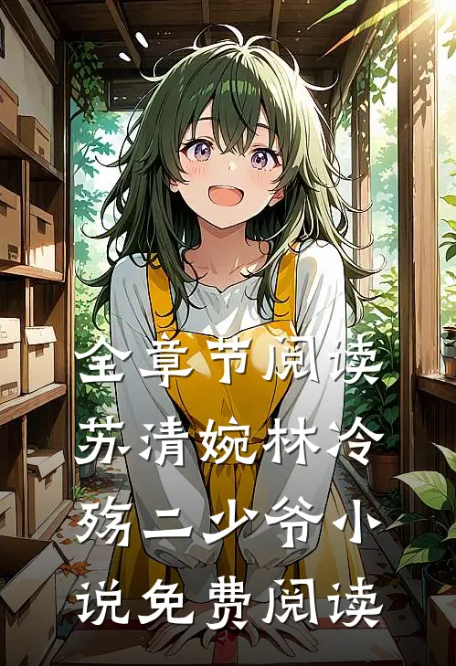 全章节阅读苏清婉林冷殇二少爷小说免费阅读