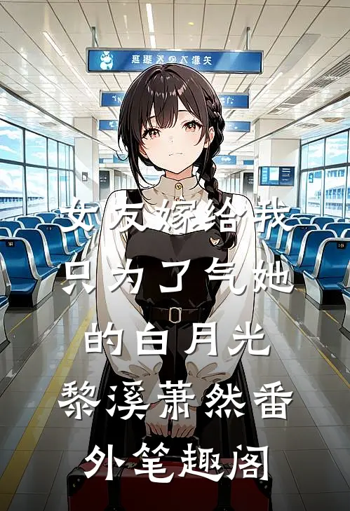 女友嫁给我，只为了气她的白月光：黎溪萧然番外笔趣阁