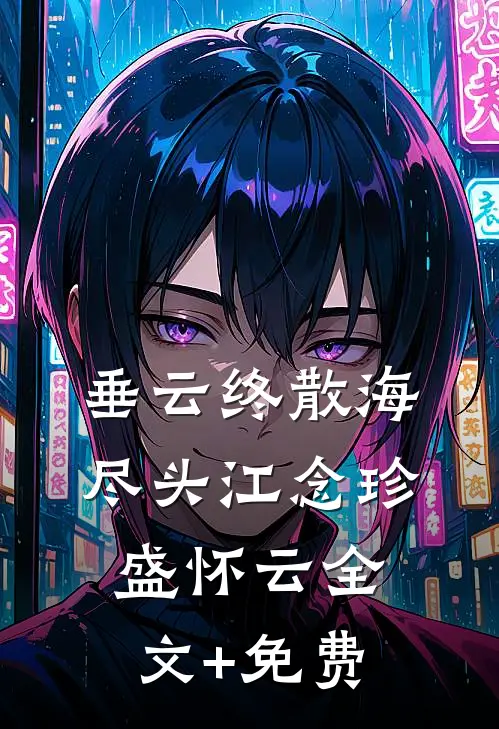 垂云终散海尽头江念珍盛怀云全文+免费