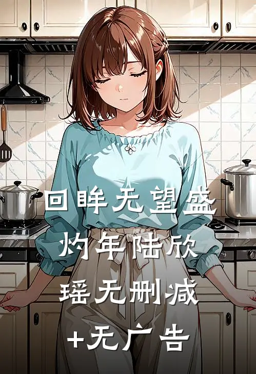 回眸无望盛灼年陆欣瑶无删减+无广告