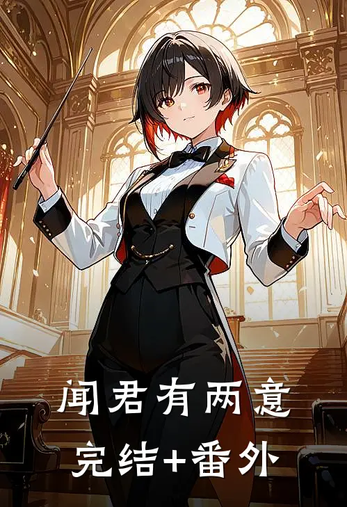 闻君有两意完结+番外