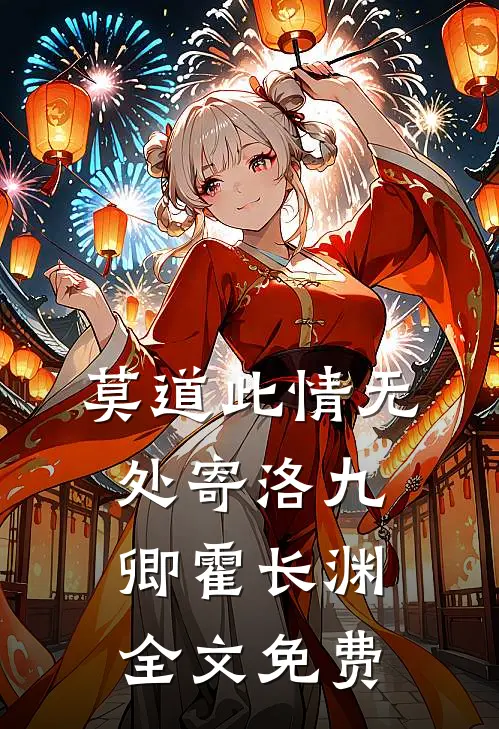 莫道此情无处寄洛九卿霍长渊全文免费