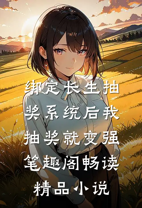 绑定长生抽奖系统后我抽奖就变强笔趣阁畅读精品小说