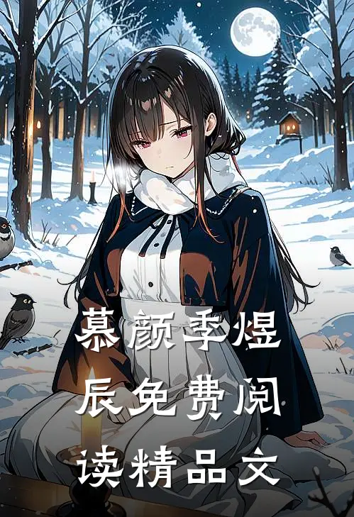 慕颜季煜辰免费阅读精品文