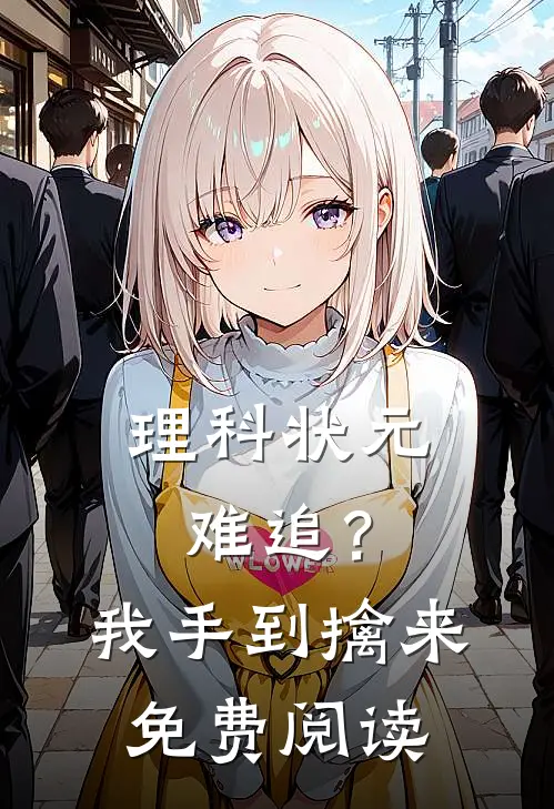理科状元难追？我手到擒来免费阅读
