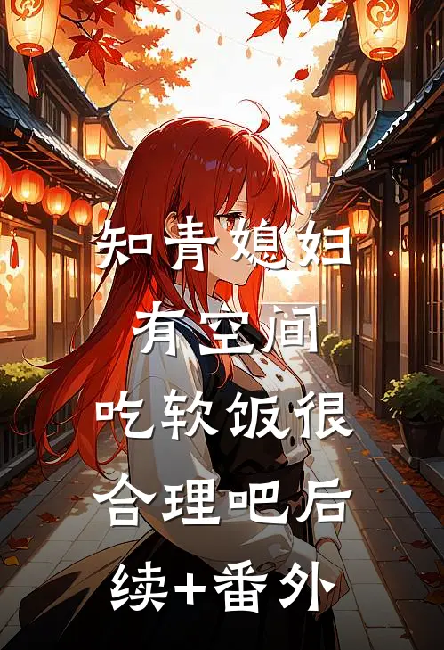 知青媳妇有空间，吃软饭很合理吧后续+番外