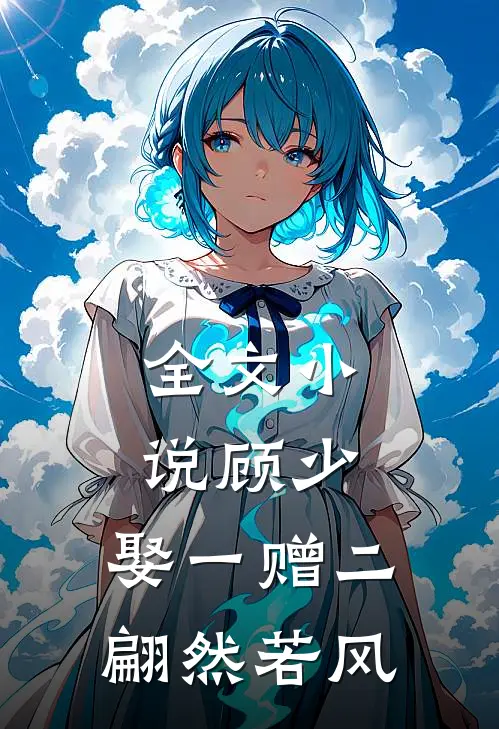 全文小说顾少,娶一赠二 翩然若风