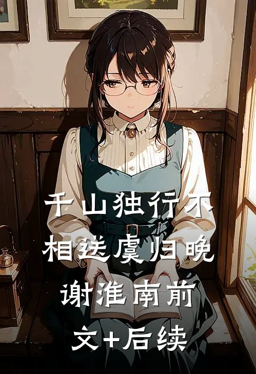 千山独行不相送虞归晚谢淮南前文+后续