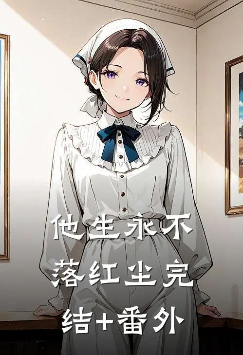 他生永不落红尘完结+番外