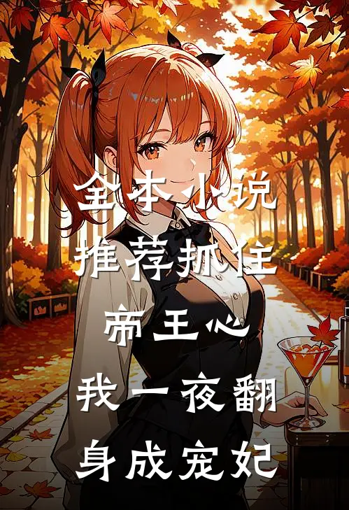 全本小说推荐抓住帝王心，我一夜翻身成宠妃
