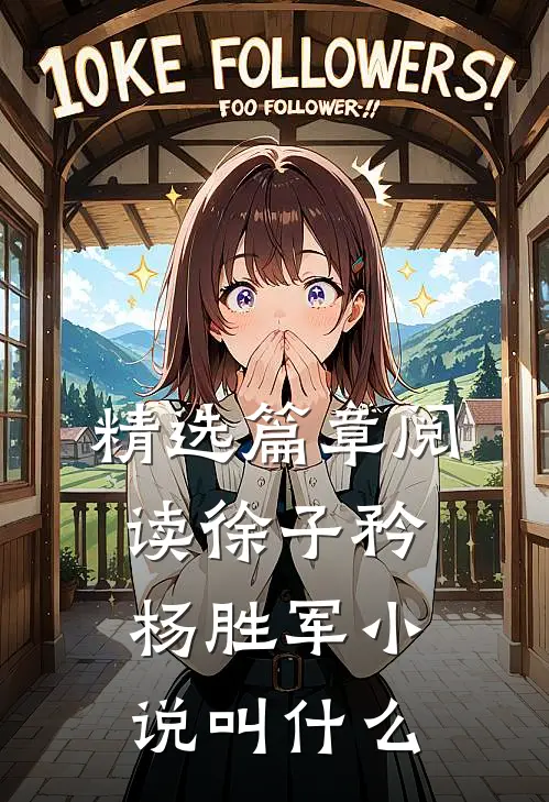 精选篇章阅读徐子矜杨胜军小说叫什么