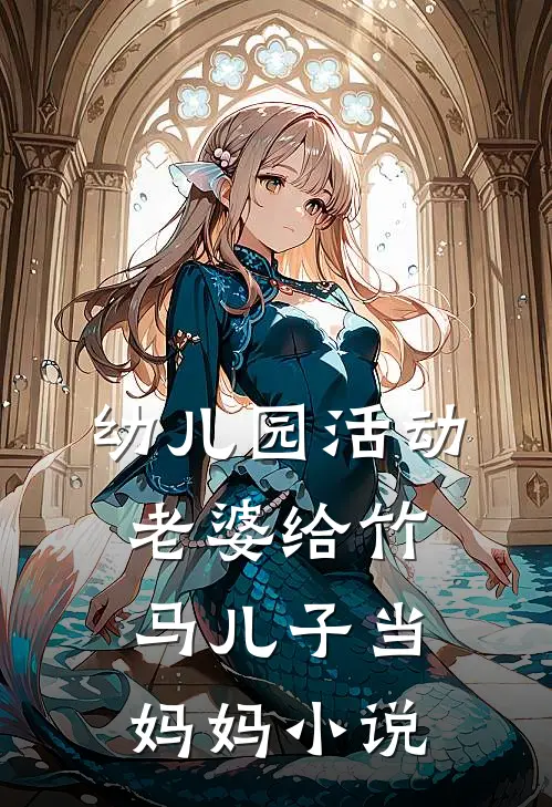 幼儿园活动，老婆给竹马儿子当妈妈小说