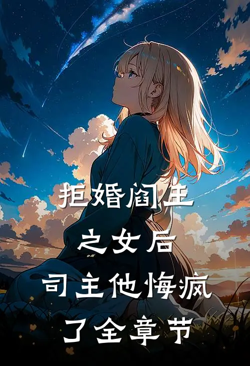 拒婚阎王之女后，司主他悔疯了全章节