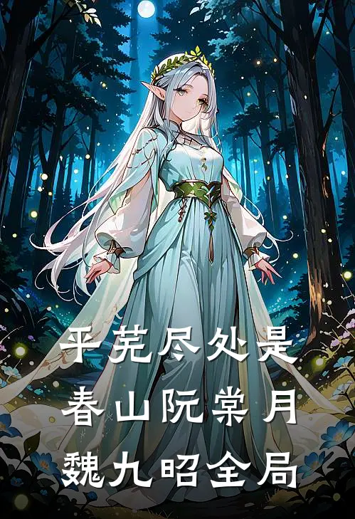 平芜尽处是春山阮棠月魏九昭全局