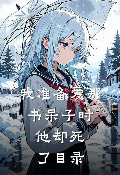 我准备爱那书呆子时，他却死了目录
