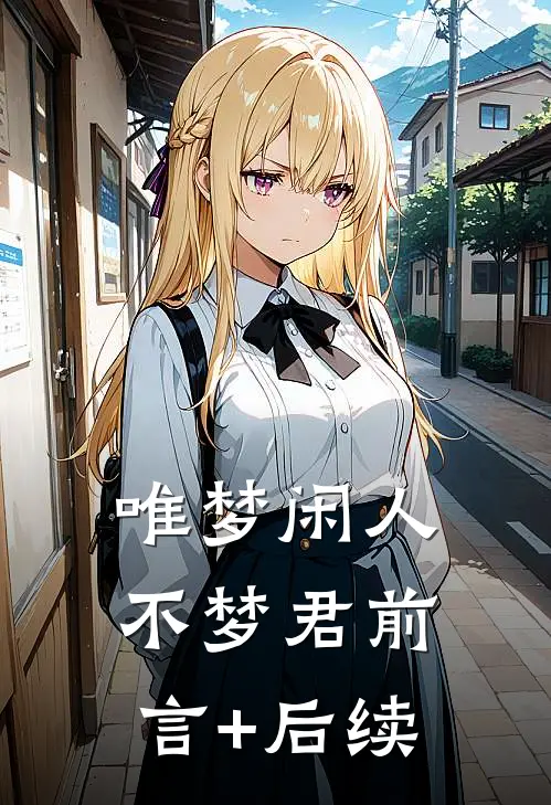 唯梦闲人不梦君前言+后续