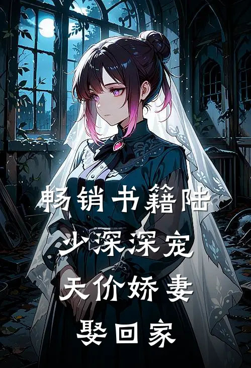 畅销书籍陆少深深宠：天价娇妻娶回家