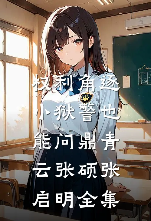 权利角逐：小狱警也能问鼎青云张硕张启明 全集