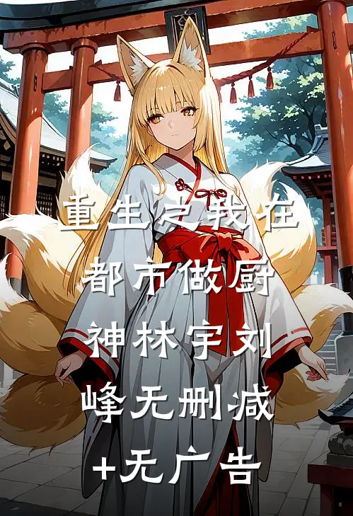 重生之我在都市做厨神林宇刘峰无删减+无广告