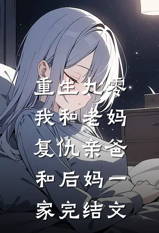 重生九零，我和老妈复仇亲爸和后妈一家完结文