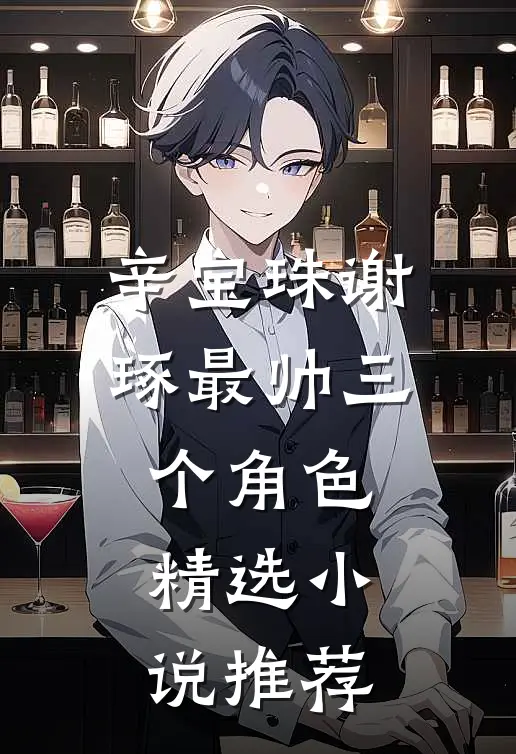 辛宝珠谢琢最帅三个角色精选小说推荐