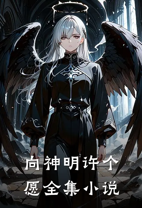 向神明许个愿全集小说