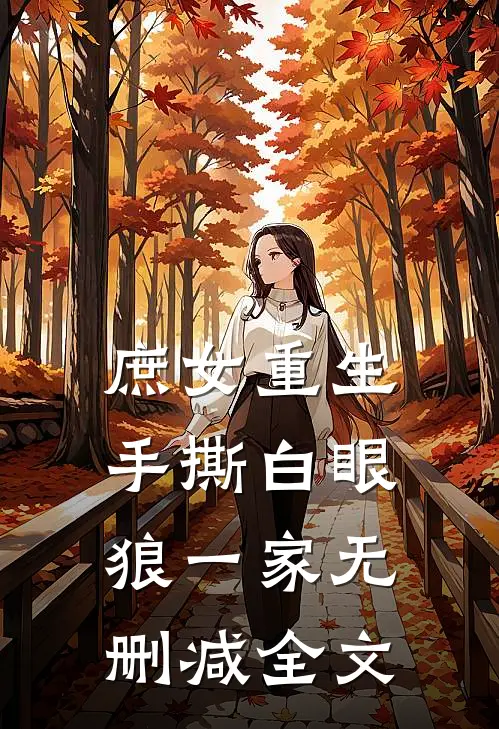 庶女重生，手撕白眼狼一家无删减全文