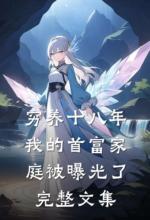 穷养十八年，我的首富家庭被曝光了完整文集