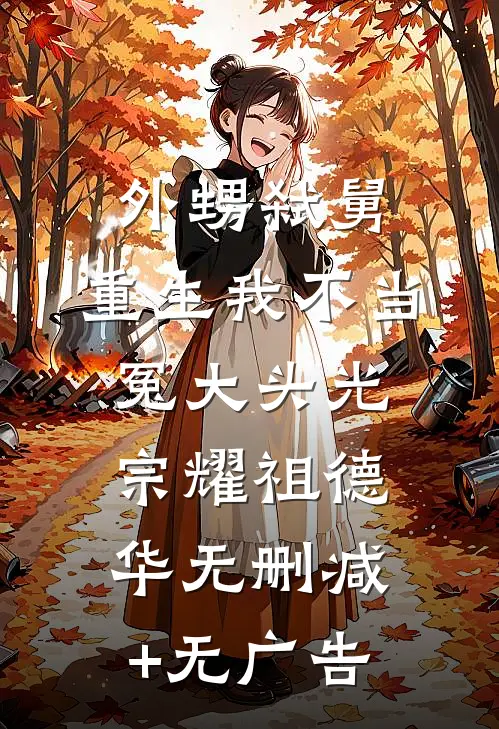 外甥弑舅，重生我不当冤大头光宗耀祖德华无删减+无广告