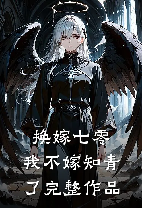 换嫁七零，我不嫁知青了完整作品