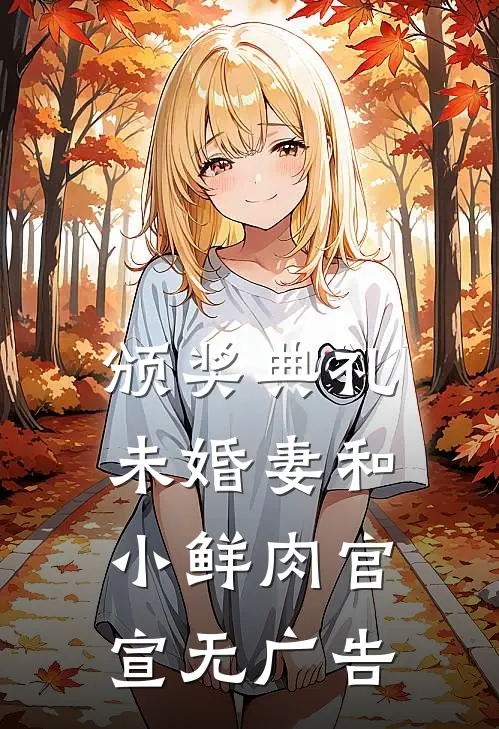 颁奖典礼，未婚妻和小鲜肉官宣无广告