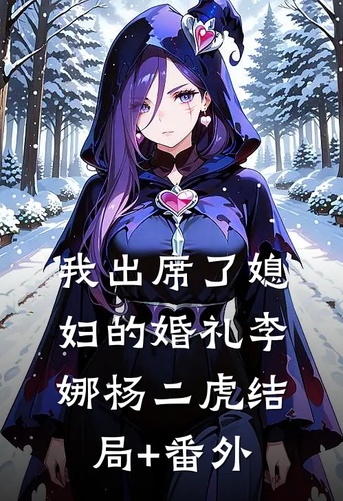 我出席了媳妇的婚礼李娜杨二虎结局+番外