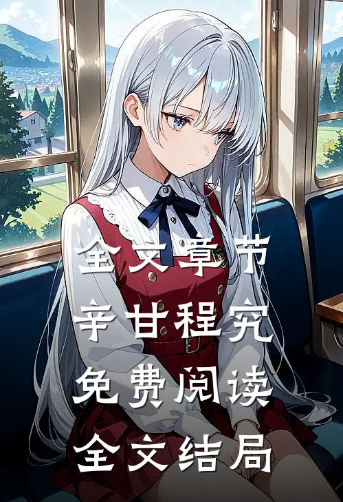 全文章节辛甘程究免费阅读全文结局