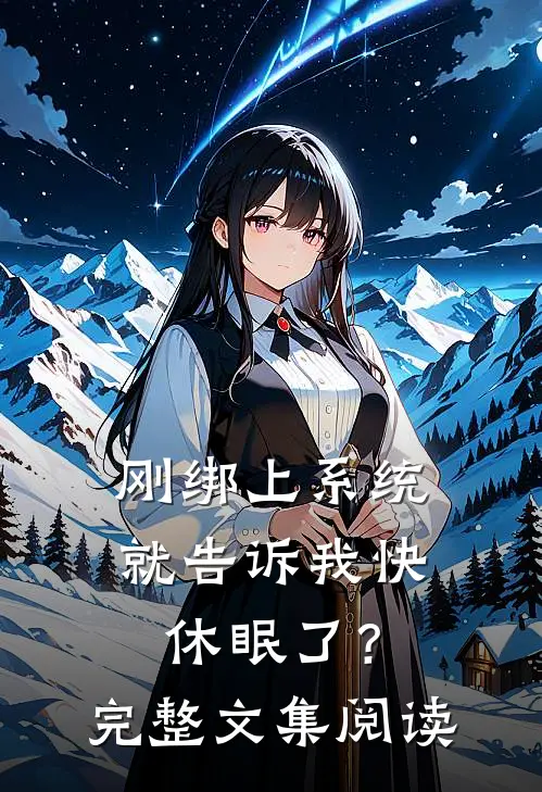刚绑上系统，就告诉我快休眠了？完整文集阅读