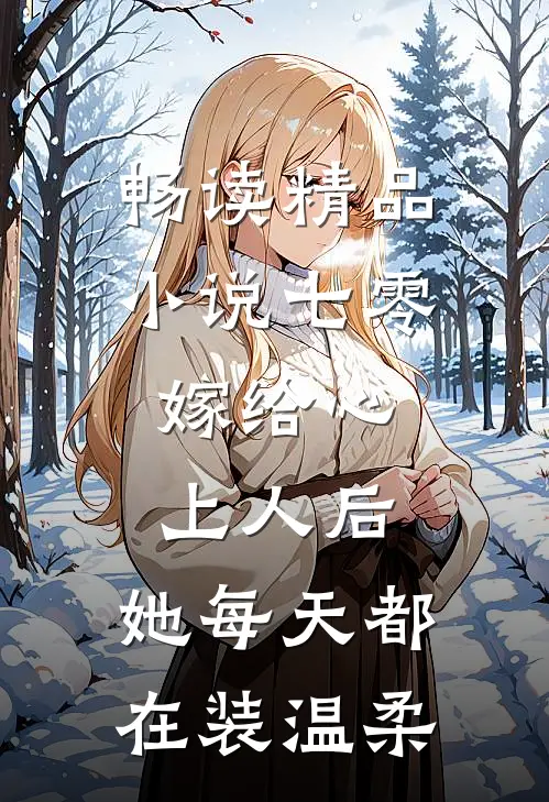 畅读精品小说七零：嫁给心上人后，她每天都在装温柔
