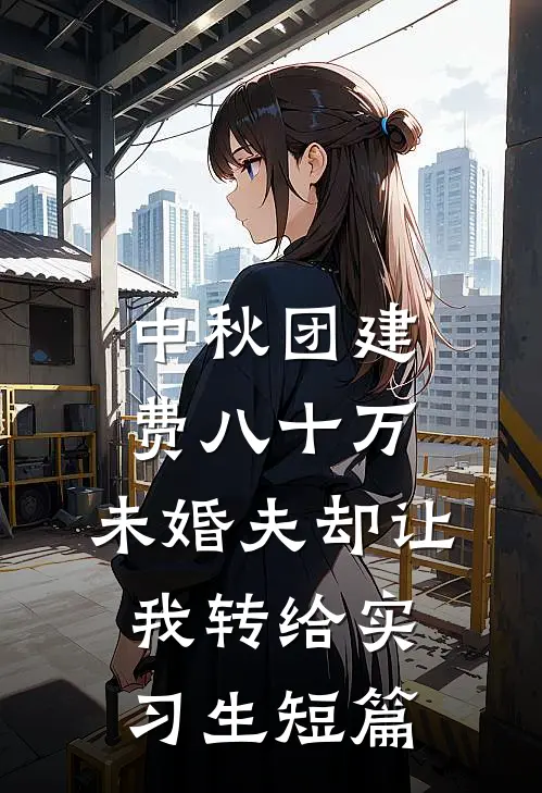 中秋团建费八十万，未婚夫却让我转给实习生短篇