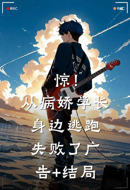 惊！从病娇学长身边逃跑失败了广告+结局