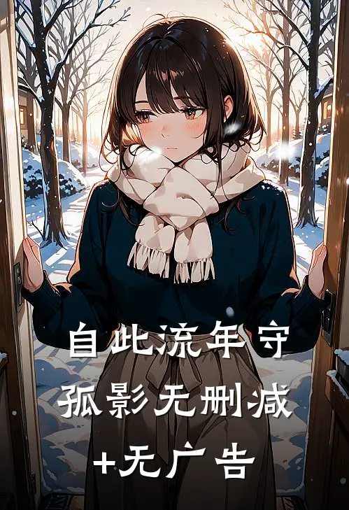 自此流年守孤影无删减+无广告