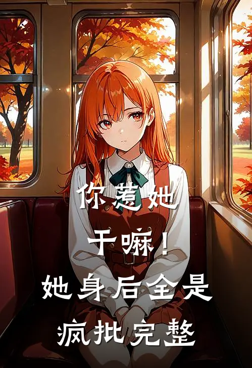 你惹她干嘛！她身后全是疯批完整
