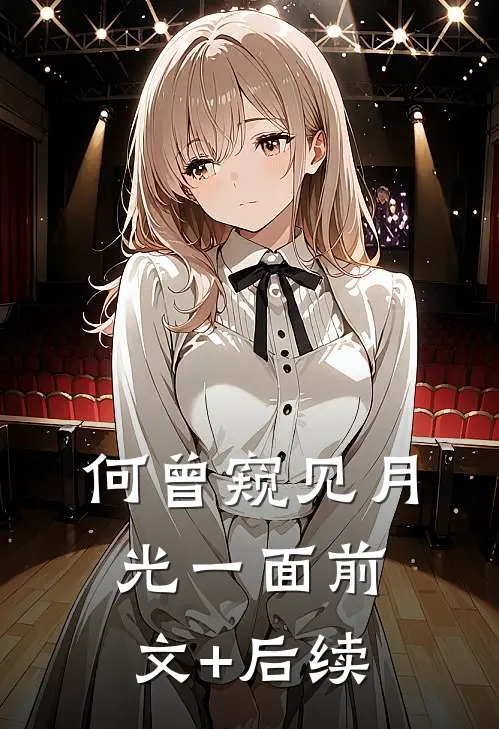 何曾窥见月光一面前文+后续