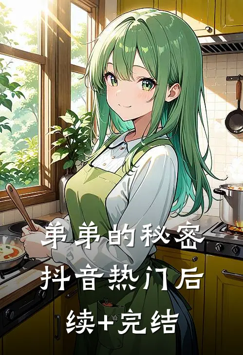 弟弟的秘密抖音热门后续+完结