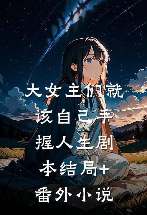 大女主们就该自己手握人生剧本结局+番外小说