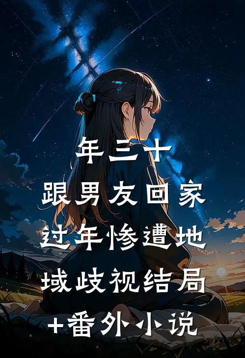 年三十，跟男友回家过年惨遭地域歧视结局+番外小说