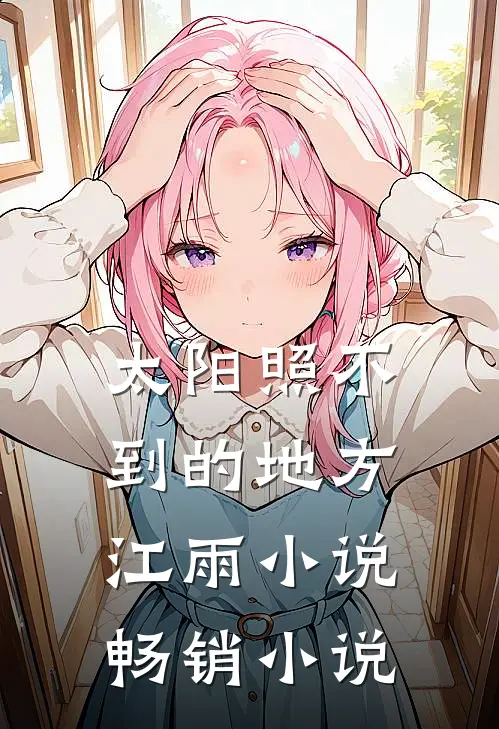 太阳照不到的地方江雨小说畅销小说